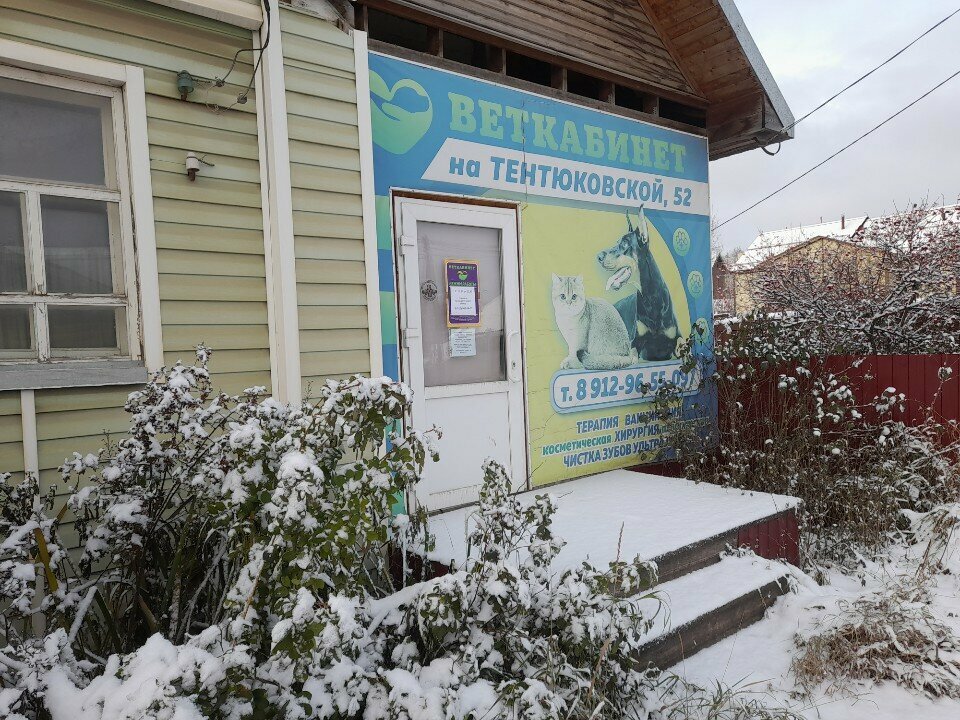 Ветеринарный кабинет