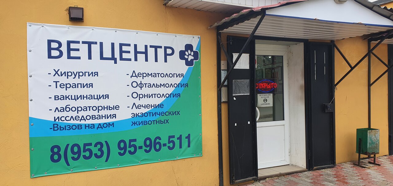 Фото клиники ВетЦентр