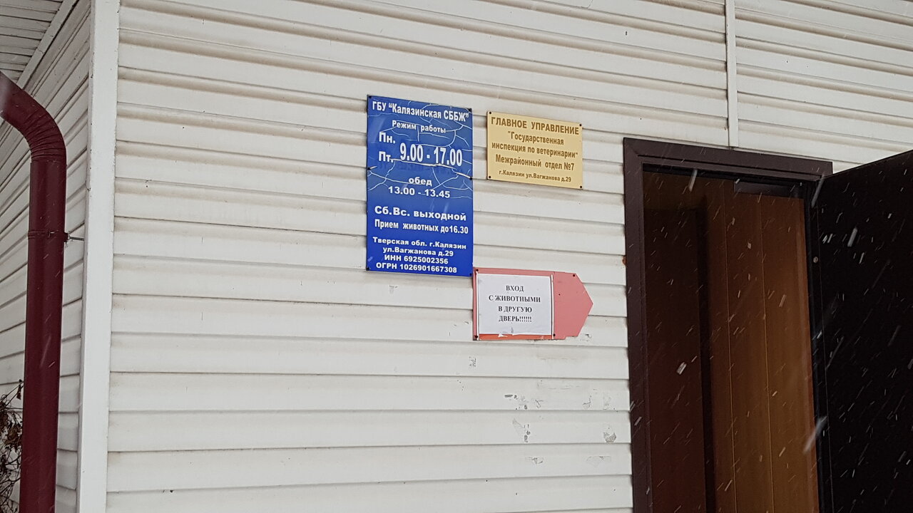 Государственное бюджетное учреждение ветеринарии Тверской области Калязинская станция по борьбе с болезнями животных