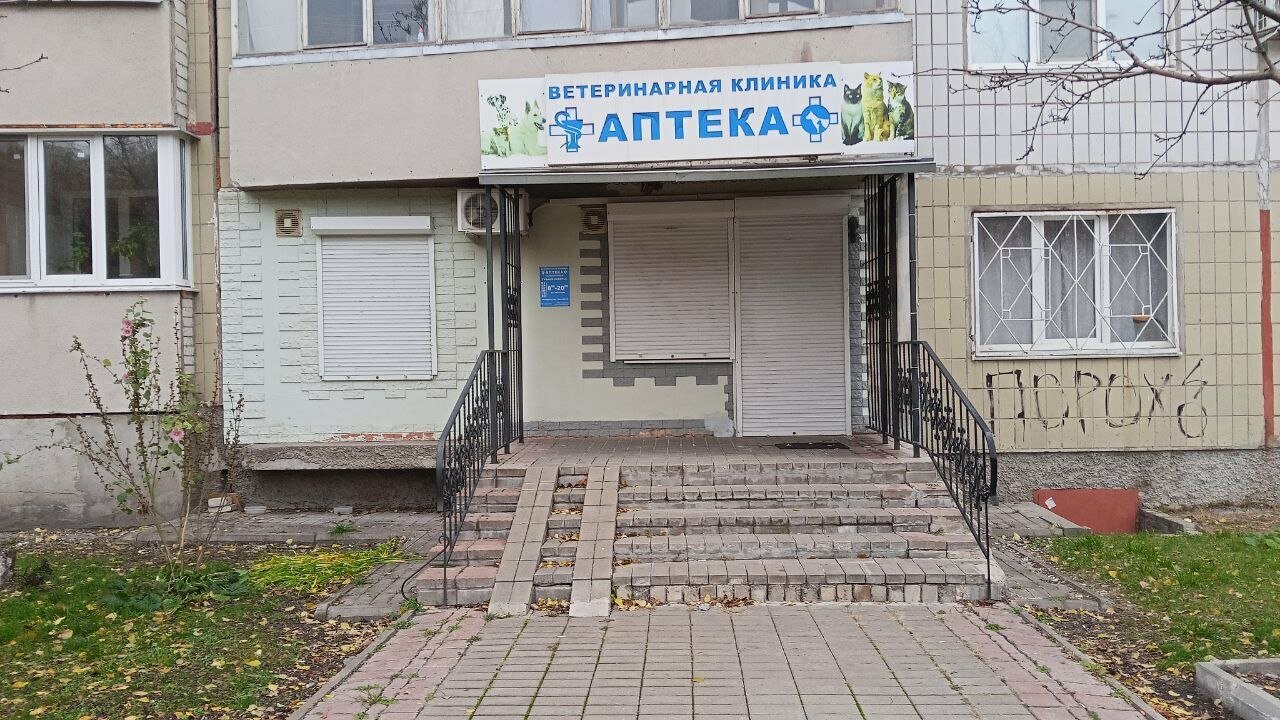 Ветеринарная клиника