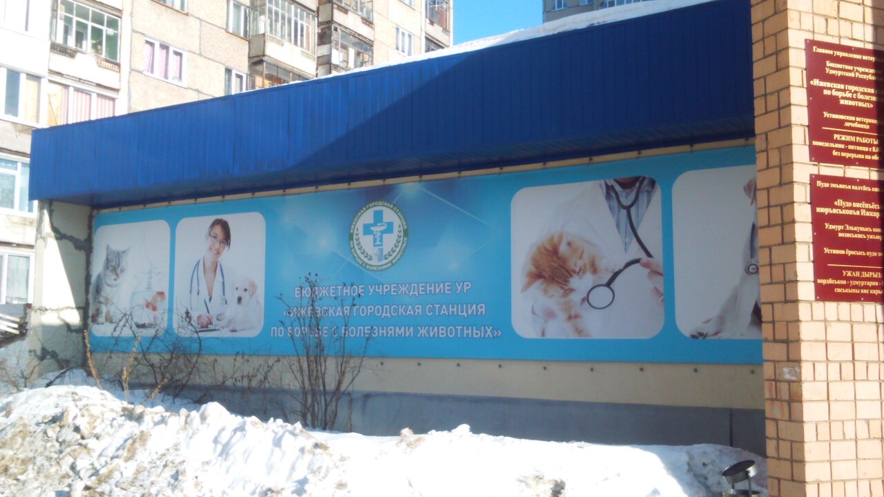 Устиновская ветеринарная лечебница