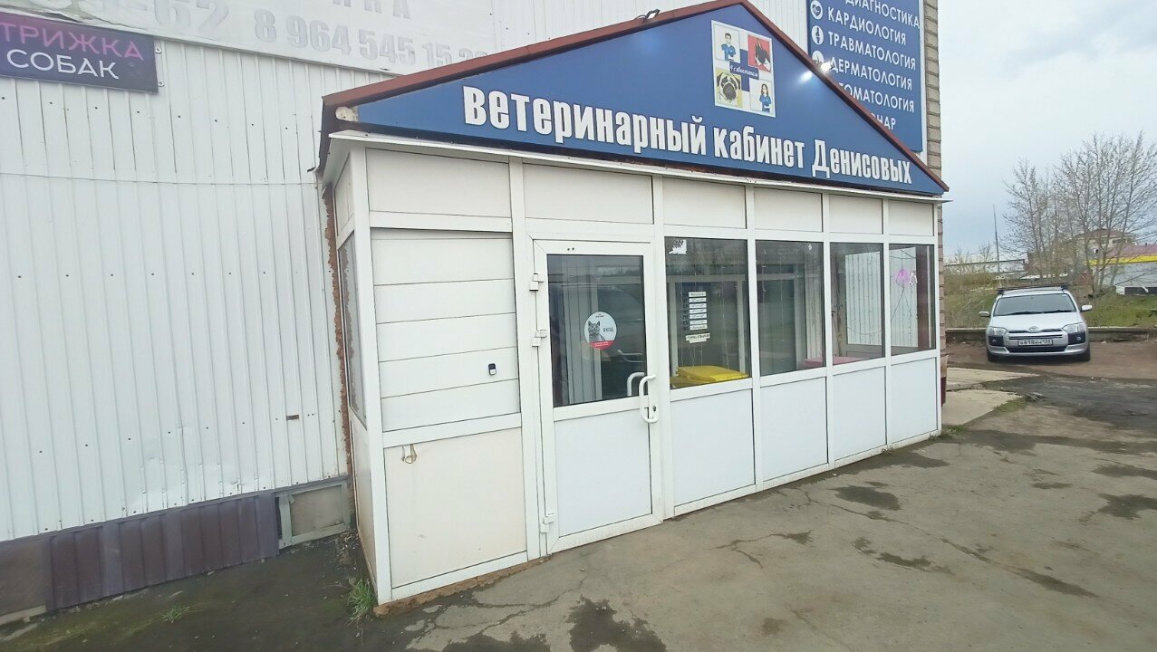 Ветеринарный кабинет Денисовых