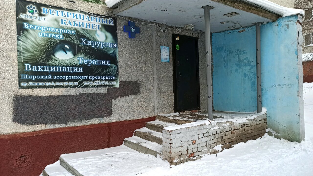 Фото клиники Альфа Вет