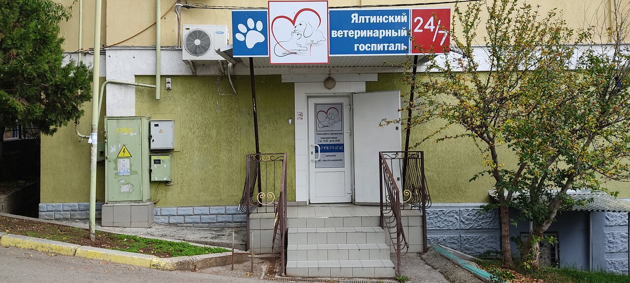 Ялтинский ветеринарный госпиталь