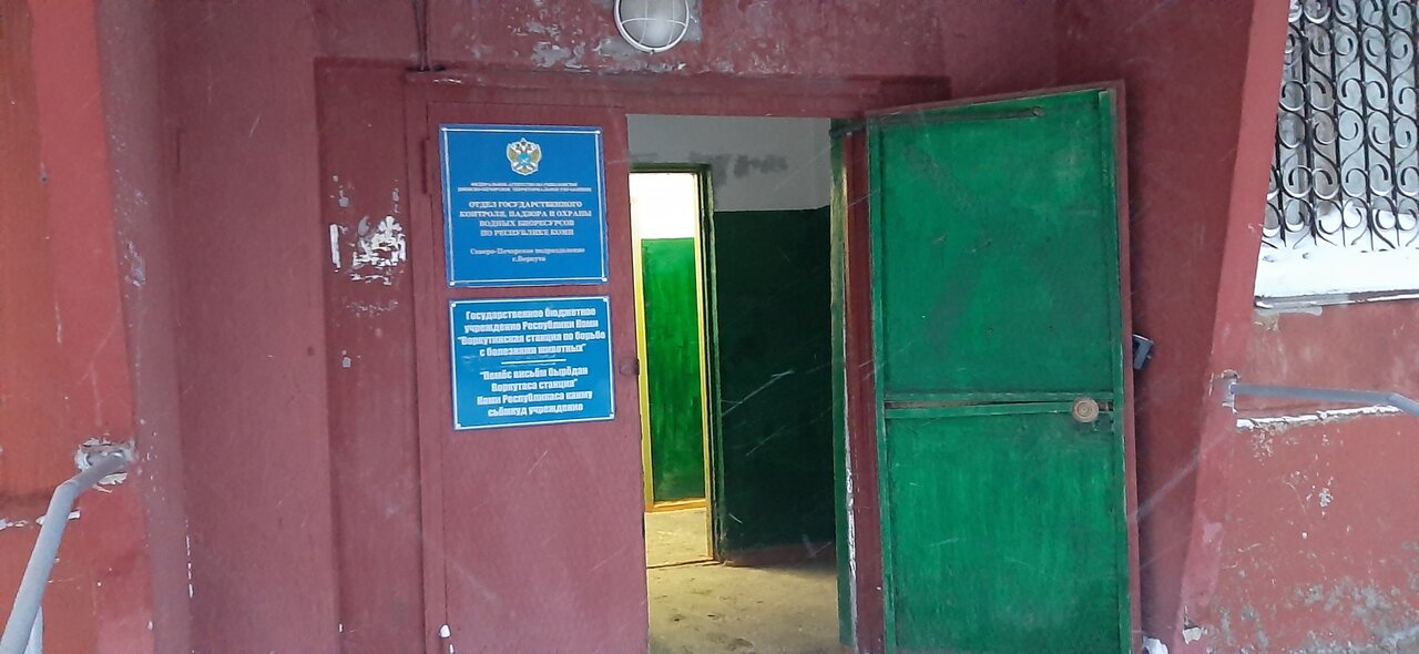 Воркутинская станция по борьбе с болезнями животных