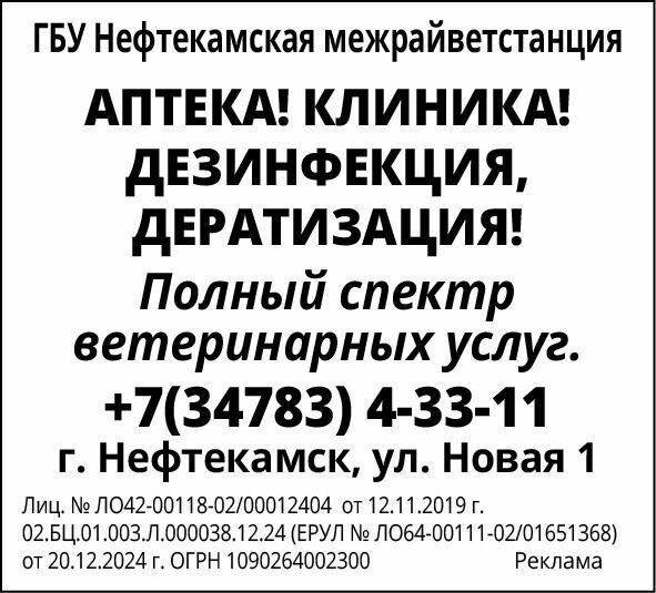 ГБУ Нефтекамская межрайонная ветеринарная станция Республики Башкортостан