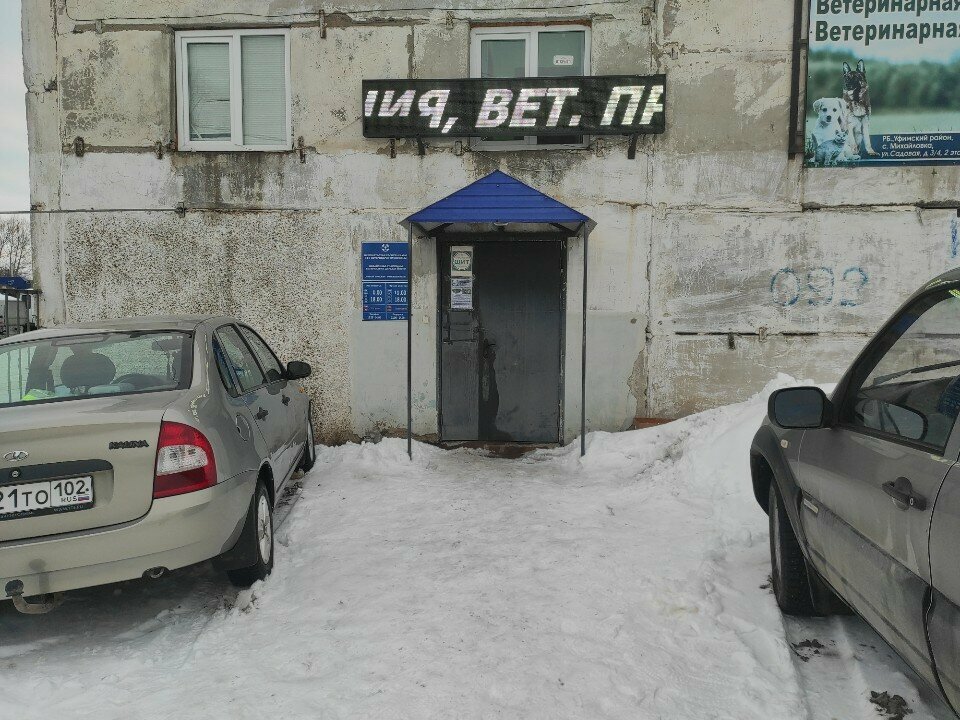 Фото клиники Уфимская ветеринарная станция