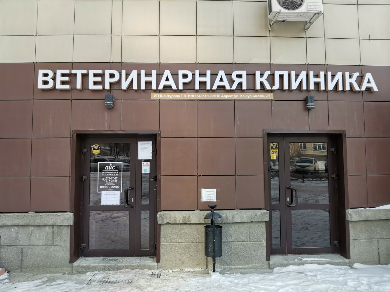Фото клиники Айс