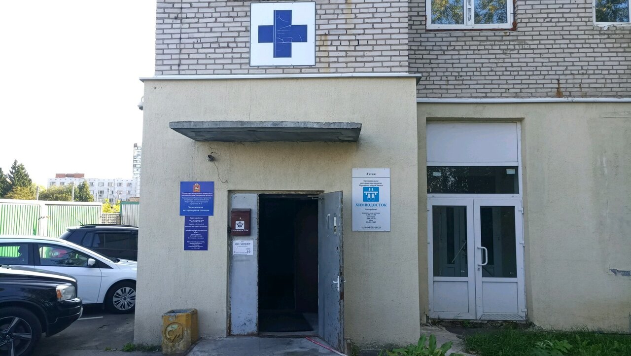 Терветуправление № 2 Химкинская ветеринарная станция