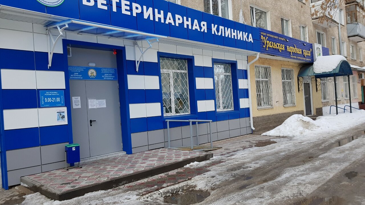 Фото «Демская ветеринарная клиника»