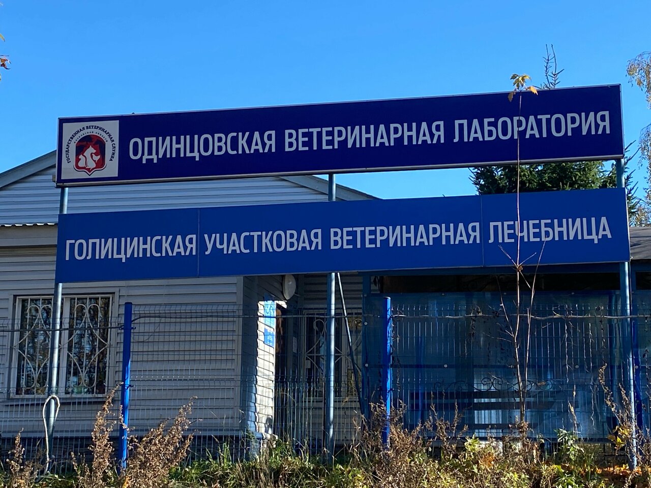 Фото «Голицынская участковая ветеринарная лечебница»