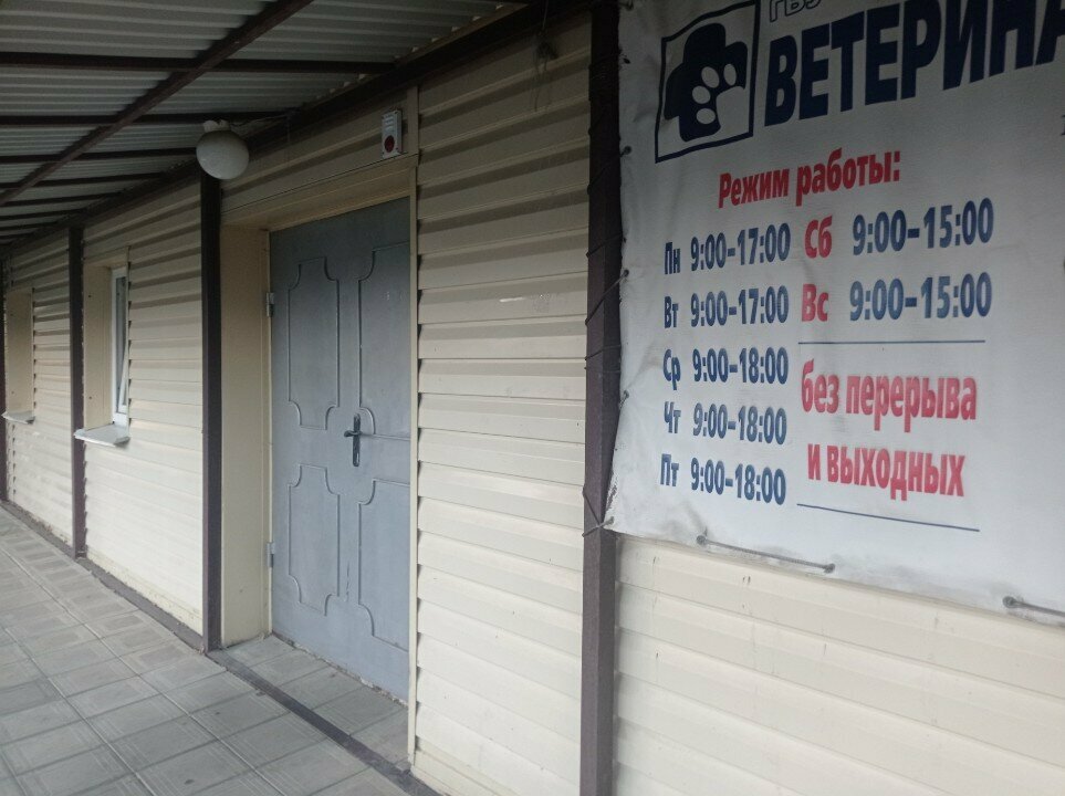 Участковая ветеринарная лечебница