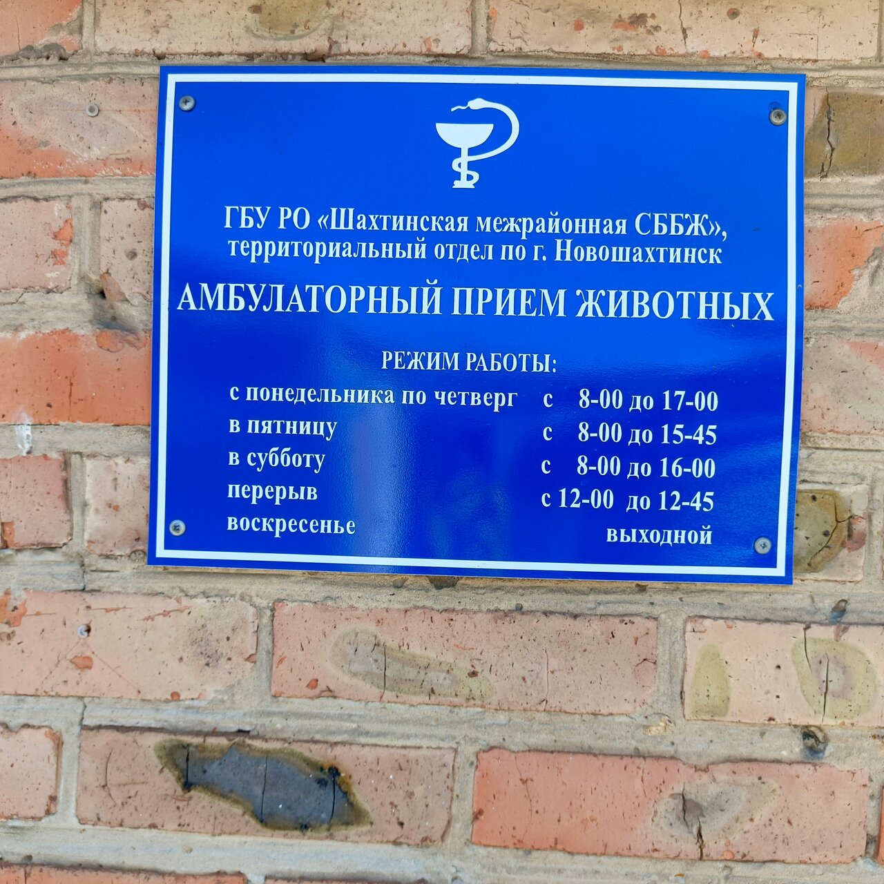 ГБУ РО Ростовская областная станция по борьбе с болезнями животных с противоэпизоотическим отрядом, Новошахтинский филиал