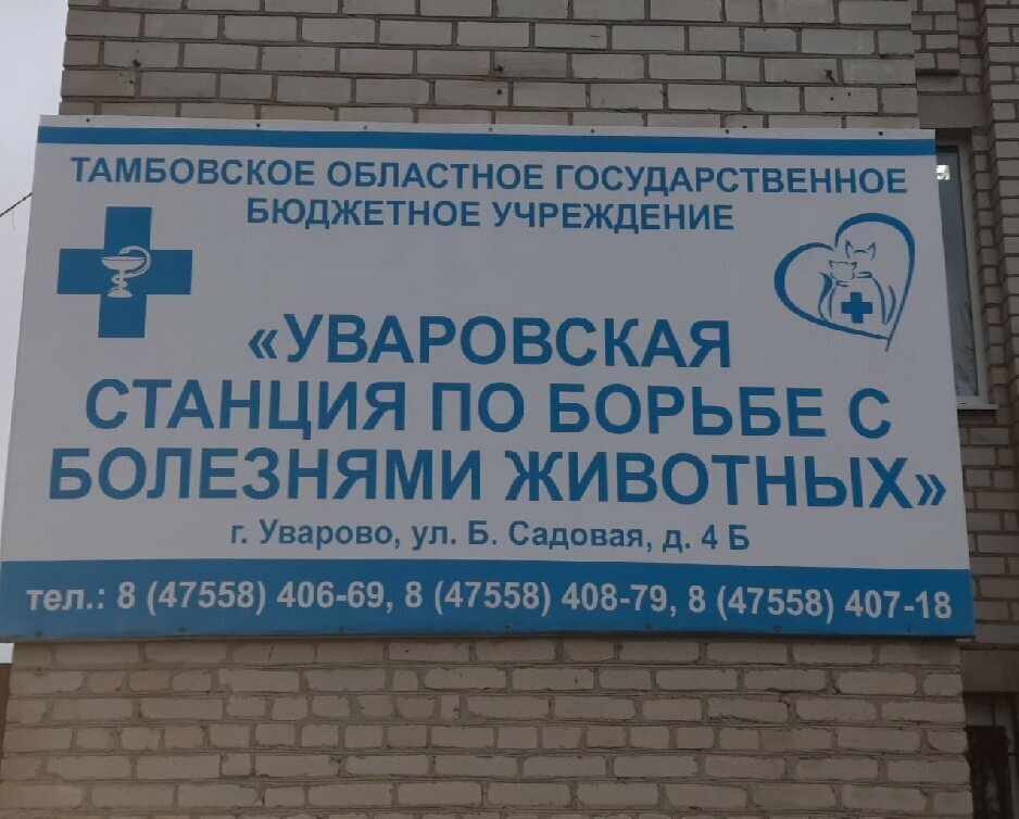 Тамбовское областное государственное учреждение Уваровская районная станция по борьбе с болезнями животных