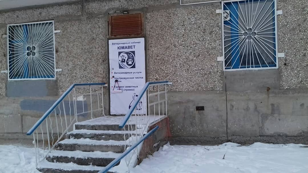 Ветеринарный кабинет Юмавет