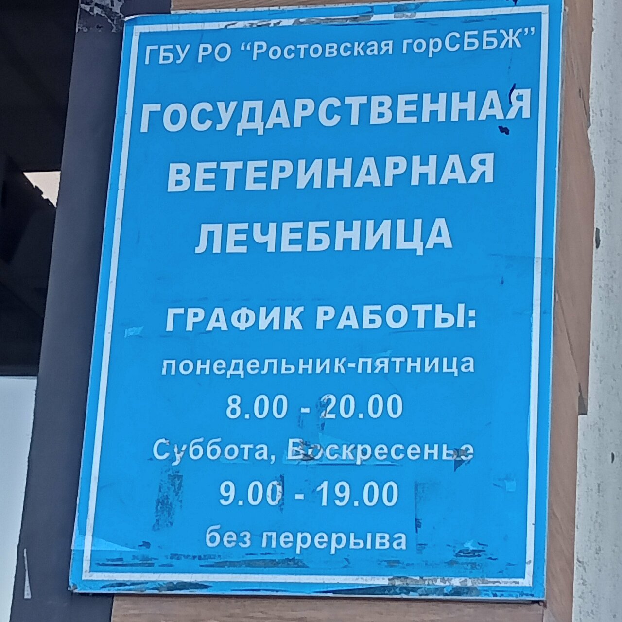 Фото клиники Ветеринарная лечебница № 4