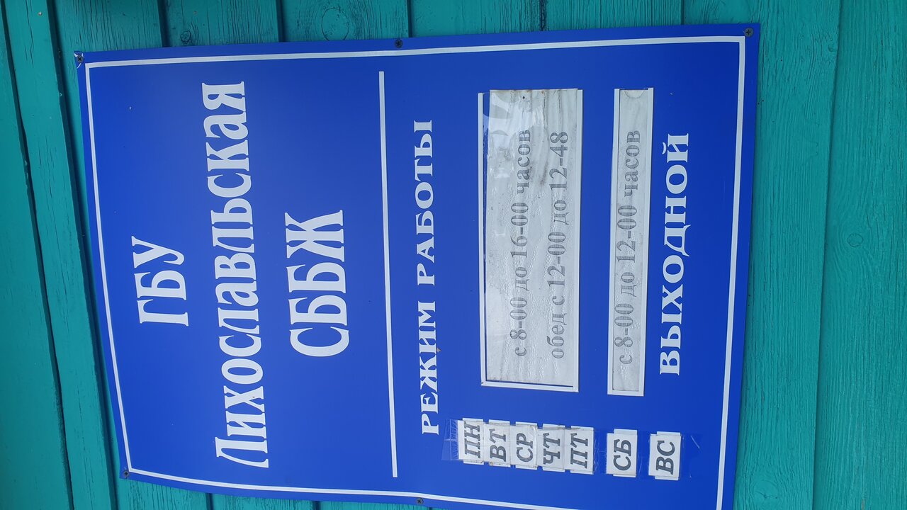 Лихославльская станция по борьбе с болезнями животных