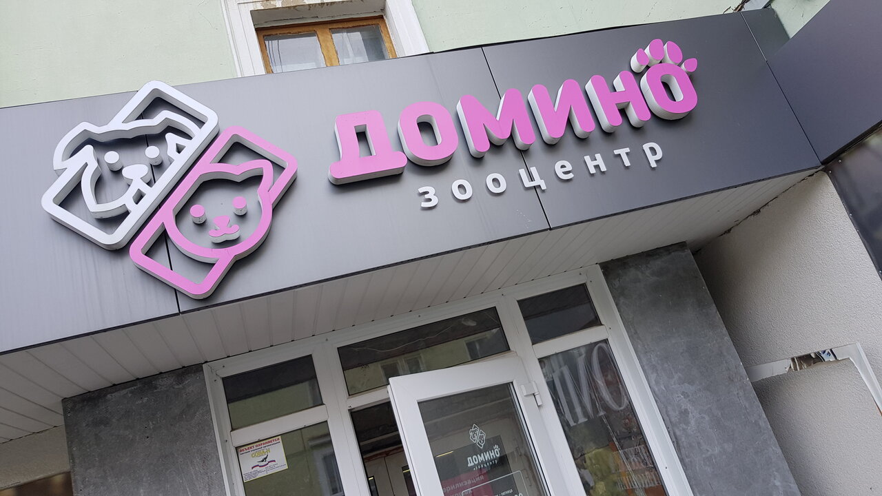 Зооцентр Домино