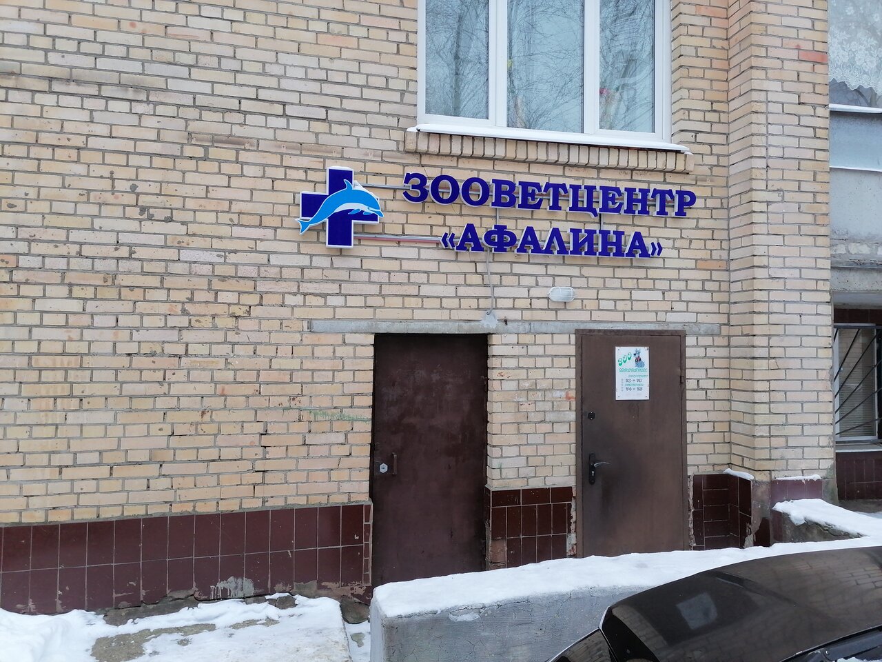 Зооветцентр "Афалина"