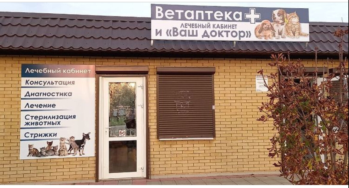 Фото «Ветаптека Ваш доктор»