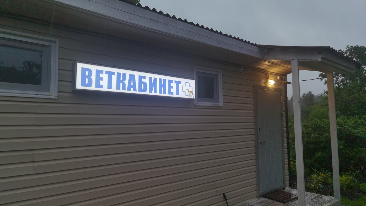 Фото «Ветеринарный кабинет Дивенской»