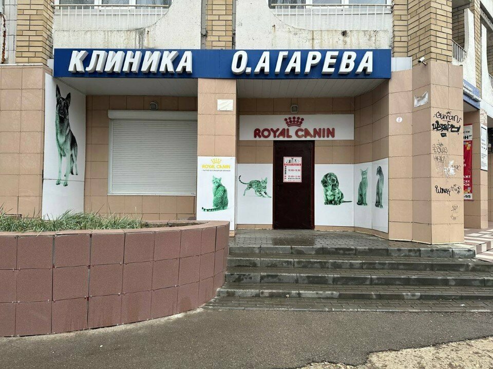 Ветклиника О. Агарёва