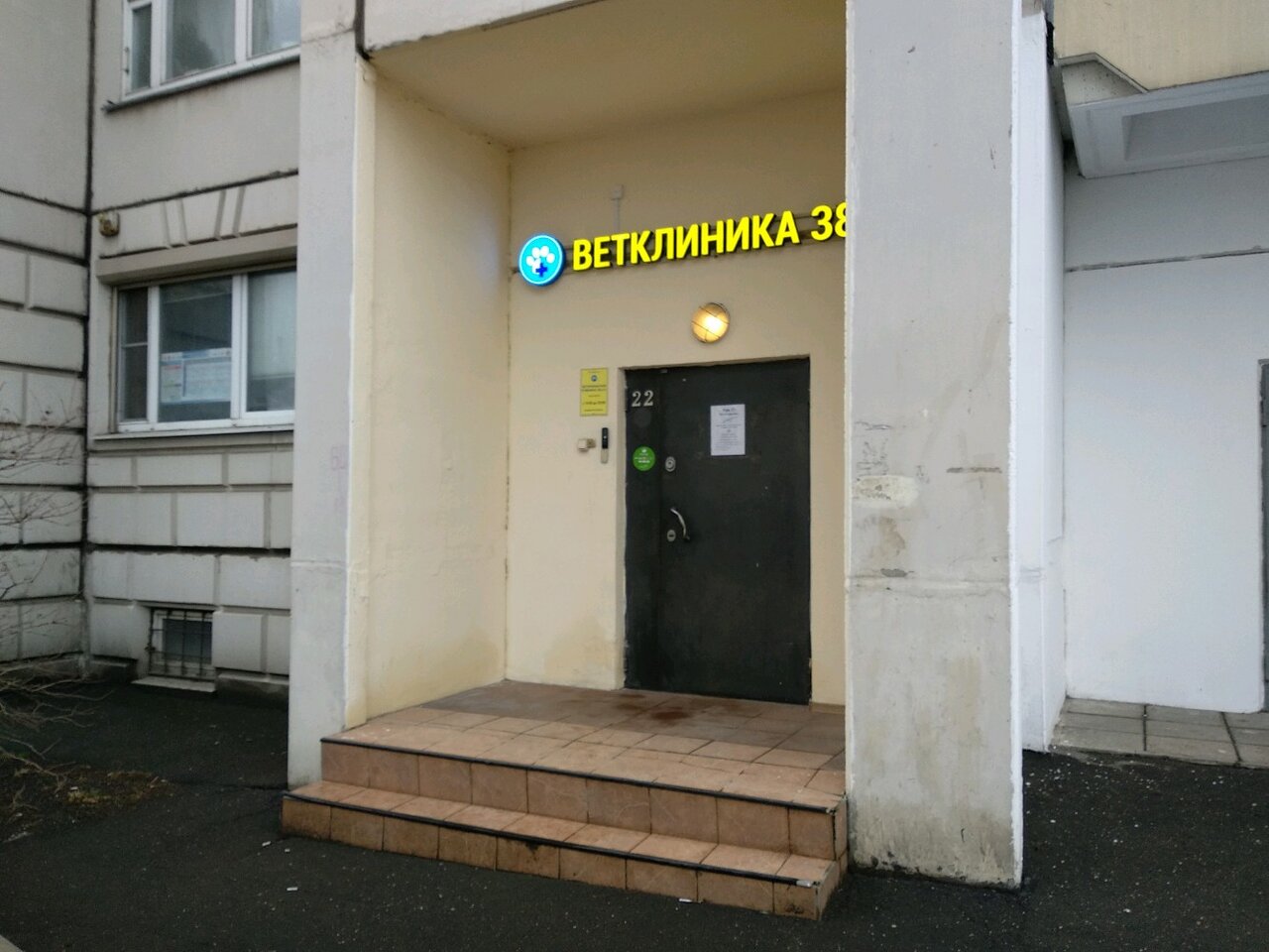 Фото «Ветеринарная клиника 38, 6»