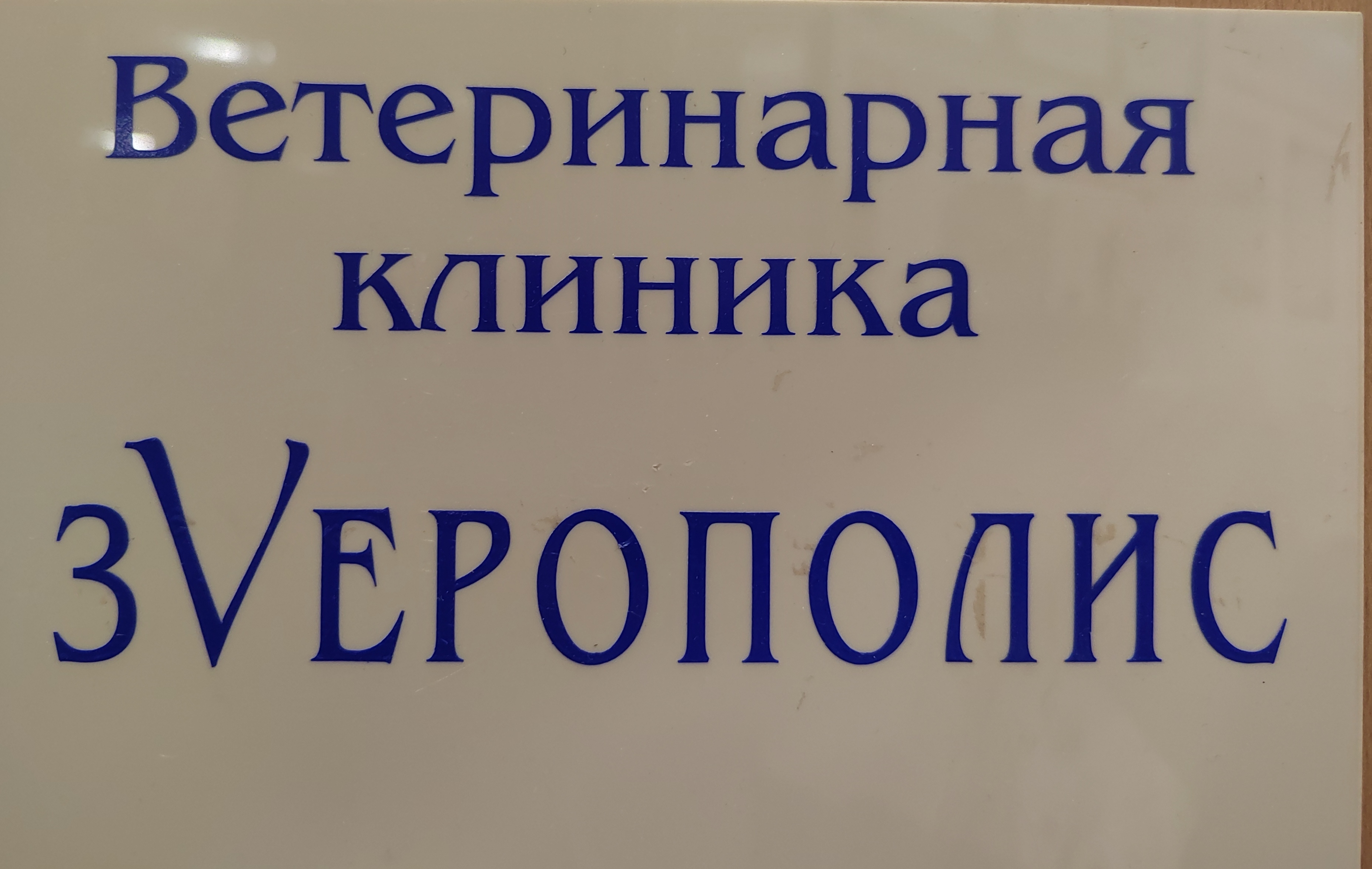 Логотип клиники