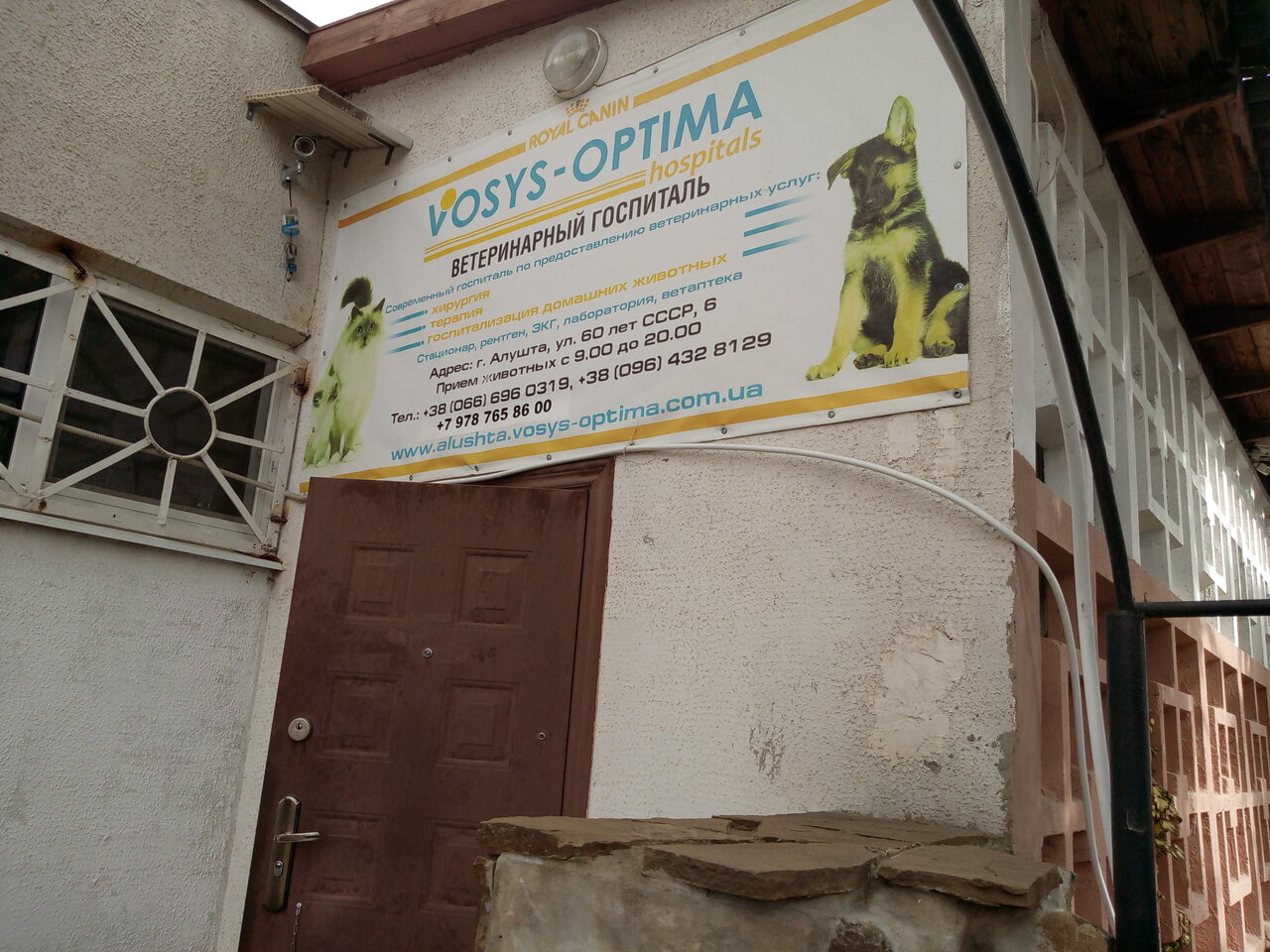 Ветклиника Алушта