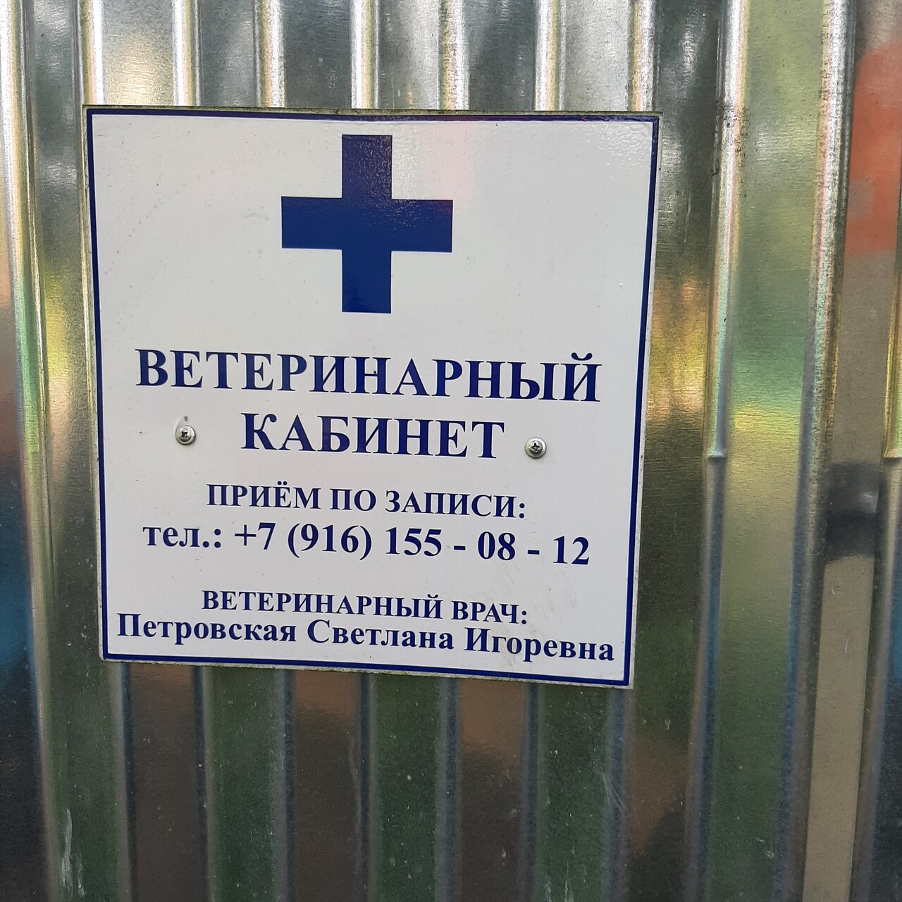 Ветеринарный кабинет Петровской С. И.