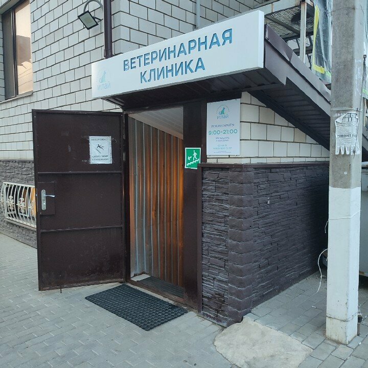 Фото клиники Илай