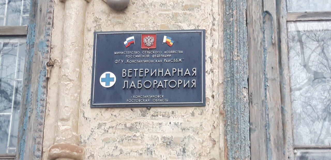 ФГУ Константиновская райСББЖ, Ветеринарная лаборатория