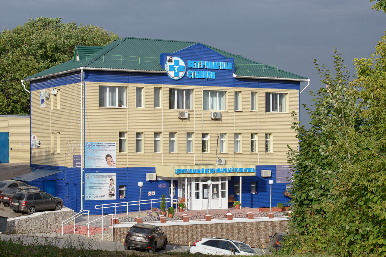 Фото «ГБУ Уфимская городская ветеринарная станция РБ»