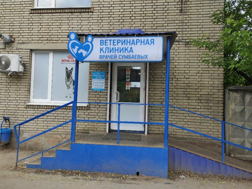 Фото клиники Ветеринарная клиника врачей Сумбаевых