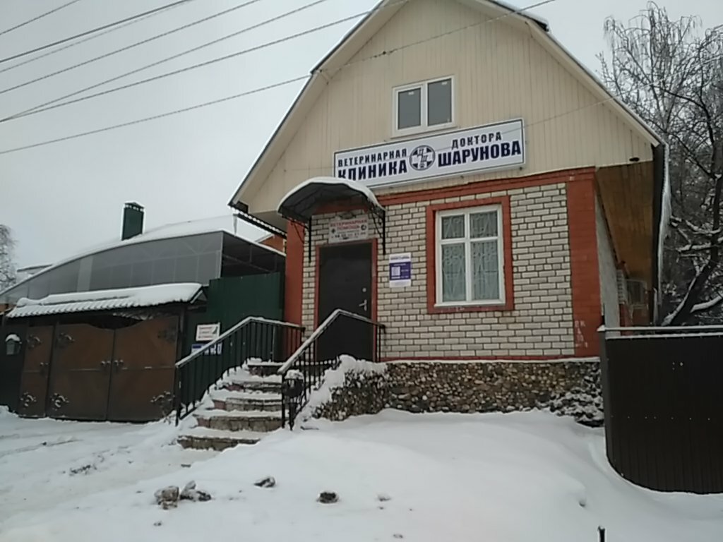 Фото «Ветеринарная клиника доктора Шарунова»