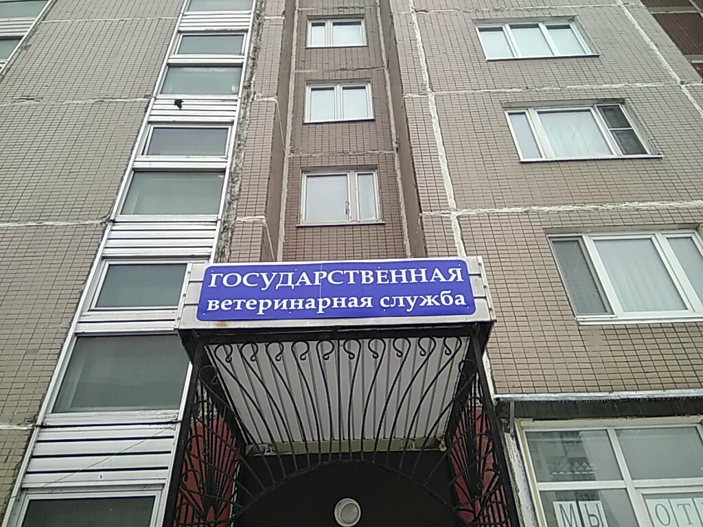 Фото «Ветеринарный участок Отрадное СББЖ ЦиСВАО»