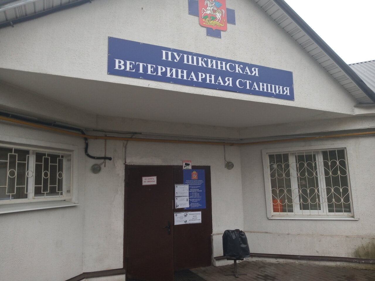 Фото «Терветуправление № 2, Пушкинская ветеринарная станция»
