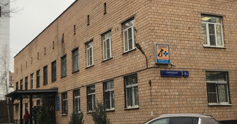 Фото «Первомайский ветеринарный центр»