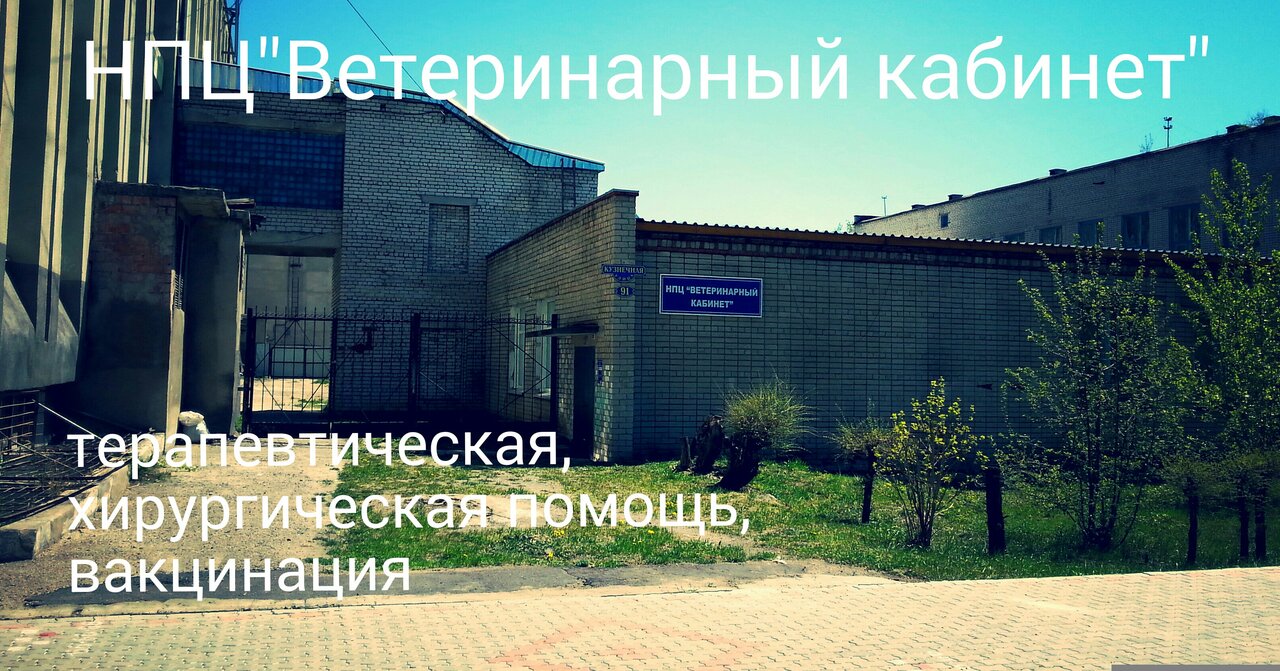 НПЦ Ветеринарный кабинет