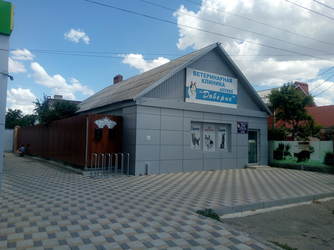 Ветеринарная клиника Доверие