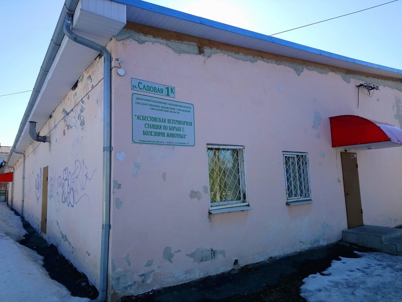 Асбестовская ветеринарная станция по борьбе с болезнями животных