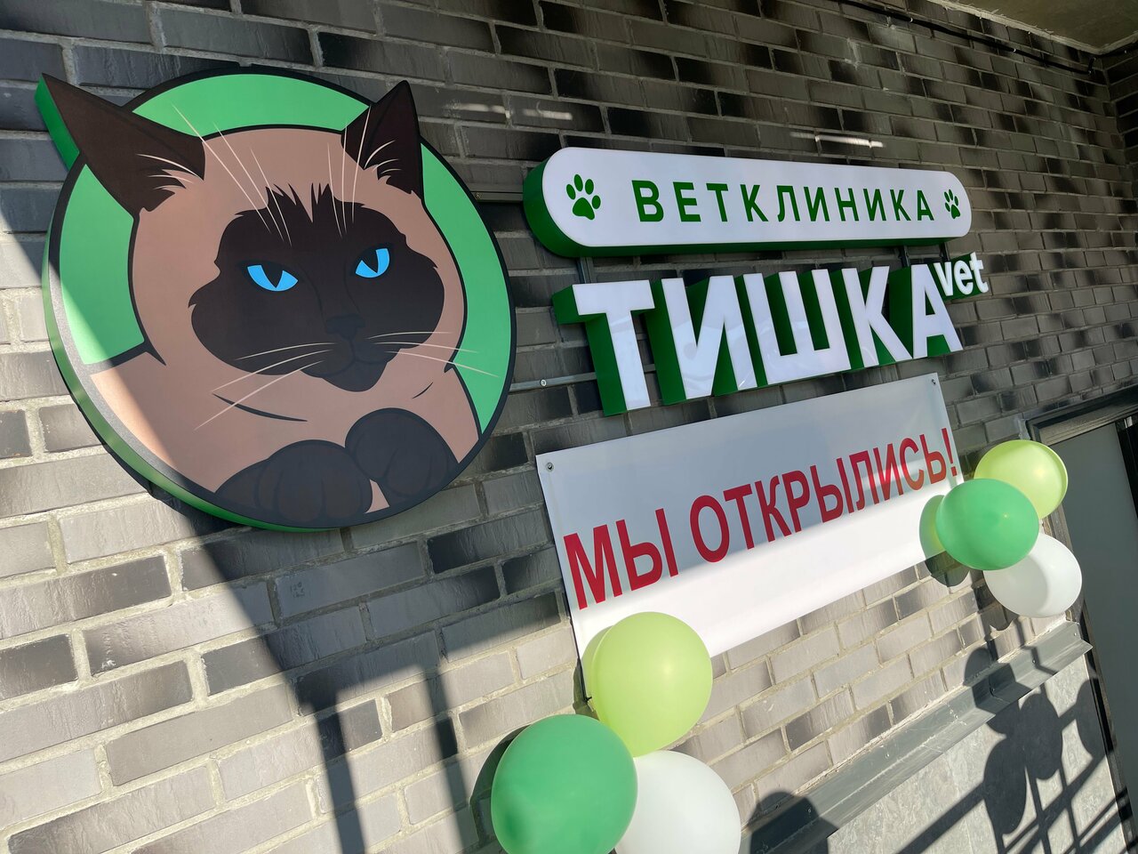 Фото клиники ТишкаVet