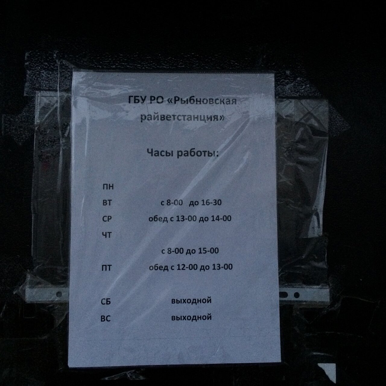 Рыбновская районная ветеринарная станция