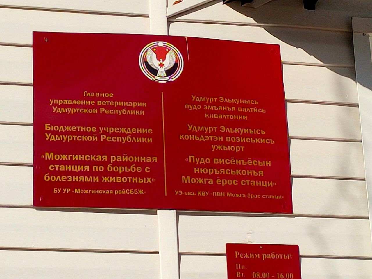 Главное управление ветеринарии Удмуртской Республики, БУ Удмуртской Республики, Можгинская районная станция по борьбе с болезнями животных