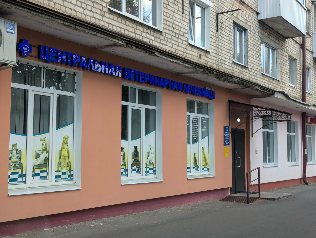 Центральная ветеринарная лечебница ГБУ Брянская городская станция по борьбе с болезнями животных