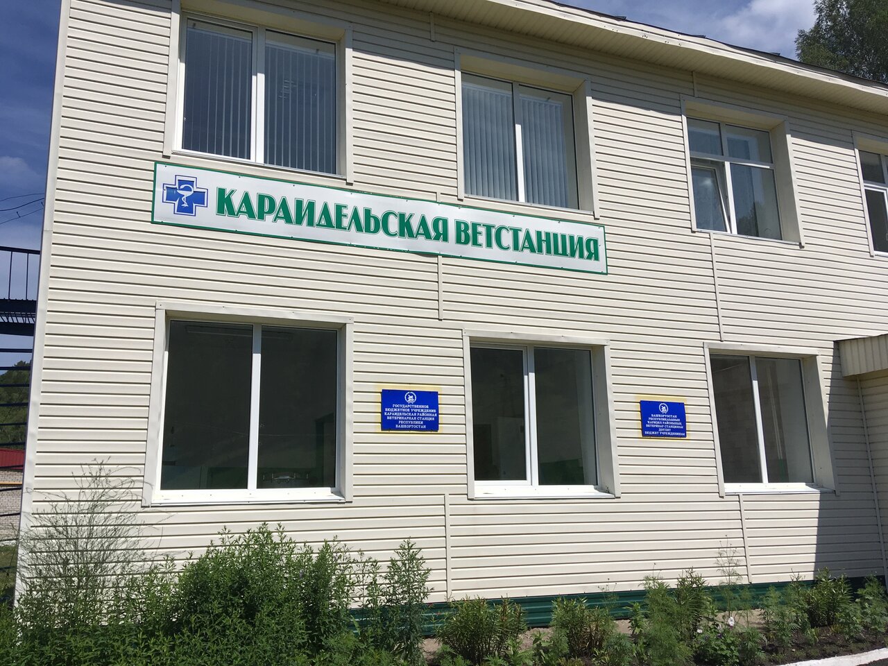 Фото клиники Государственное бюджетное учреждение Караидельская районная ветеринарная станция Республики Башкортостан