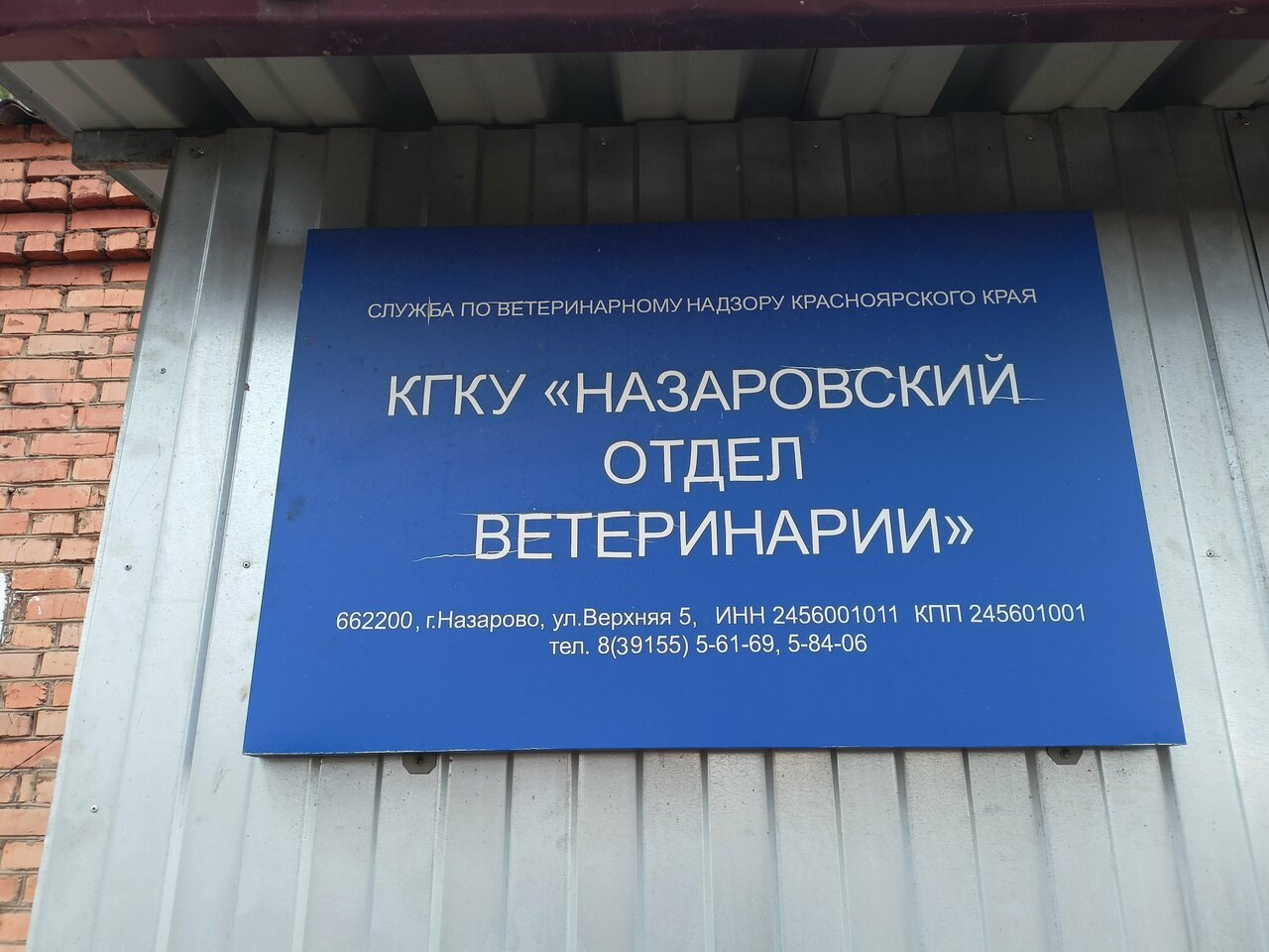 КГКУ Назаровский отдел ветеринарии