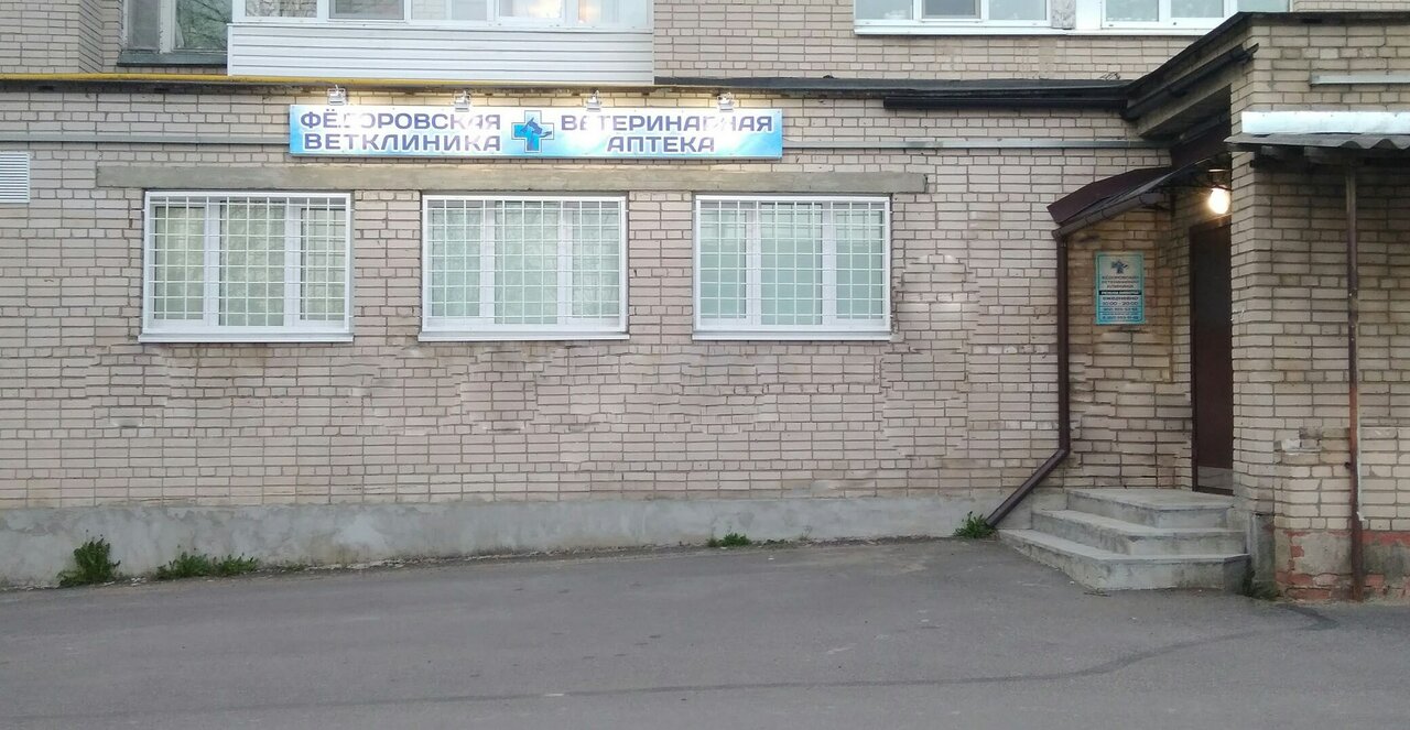 Фото клиники Фёдоровская вет. клиника