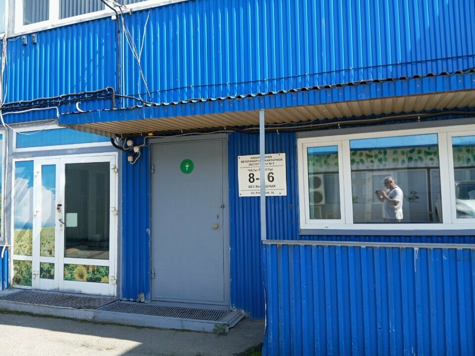 Лаборатория ветеринарно-санитарной экспертизы № 9
