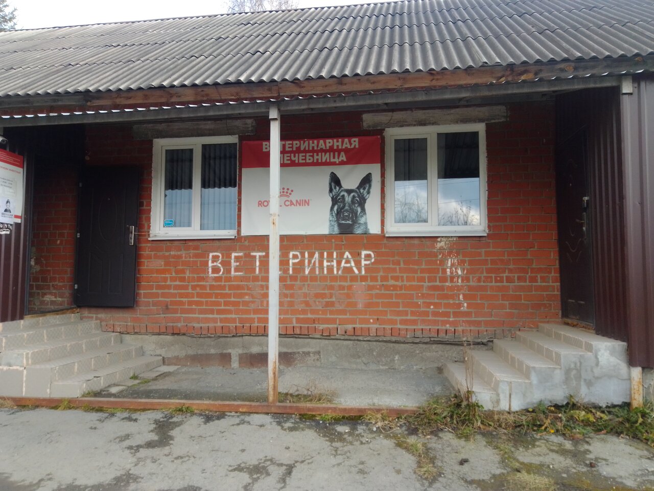 Ревдинская участковая ветеринарная лечебница